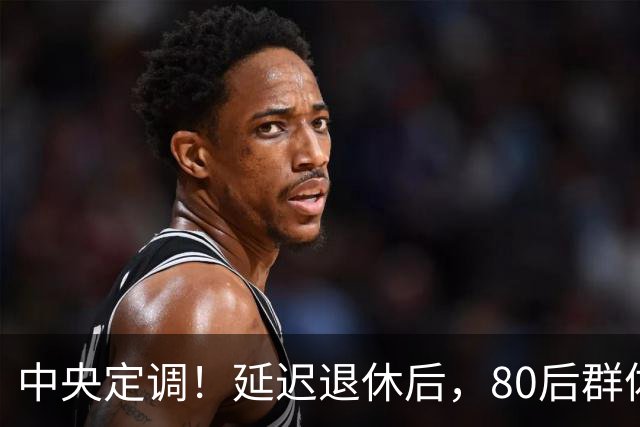 中央定调！延迟退休后，80后群体，按15年缴纳社保，不能退休吗？