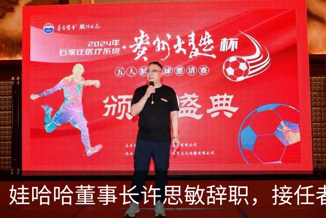 娃哈哈董事长许思敏辞职，接任者尚未敲定