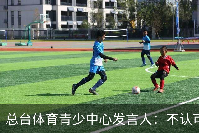 总台体育青少中心发言人：不认可皇马的表态