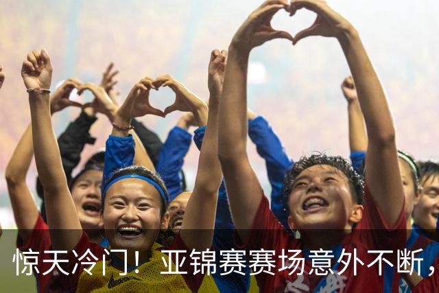 惊天冷门！亚锦赛赛场意外不断，世界冠军0 3惨遭零封，张本智和上演超级逆转，温瑞博横扫对手！