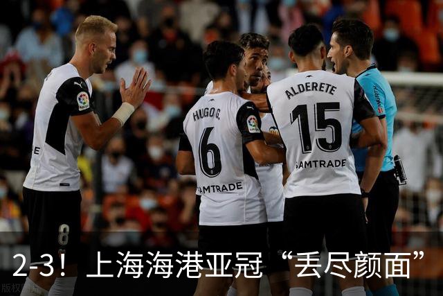 2-3！上海海港亚冠“丢尽颜面”，被越南球队击败，2粒点球罚不进