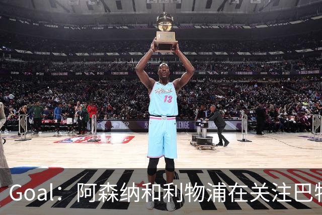 Goal：阿森纳和利物浦在关注巴特拉科夫，解约金5000万镑