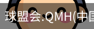 球盟会app